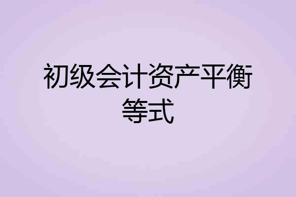 初级会计资产平衡等式