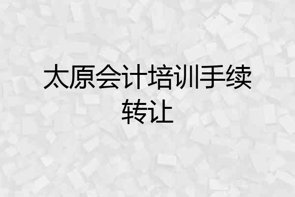 太原会计培训手续转让