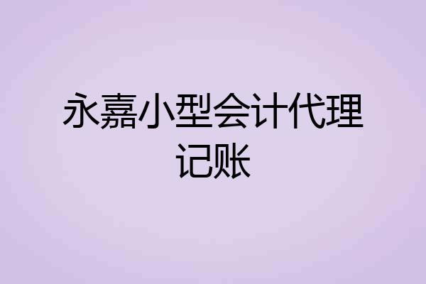 永嘉小型会计代理记账