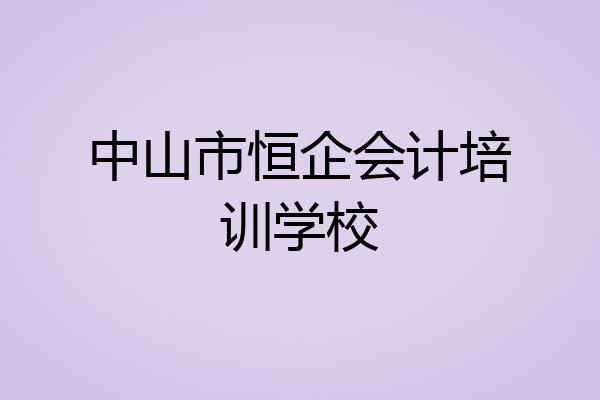 中山市恒企会计培训学校