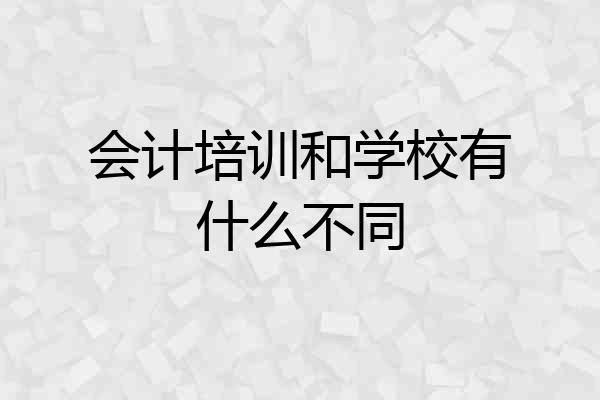 会计培训和学校有什么不同