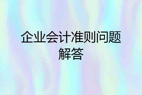 企业会计准则问题解答
