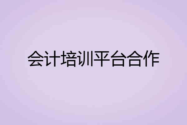 会计培训平台合作