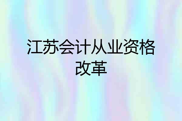 江苏会计从业资格改革