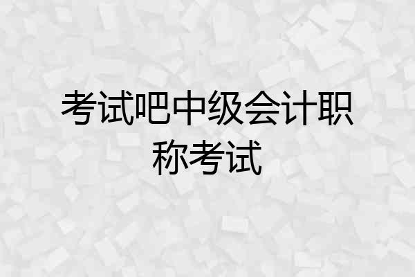 考试吧中级会计职称考试
