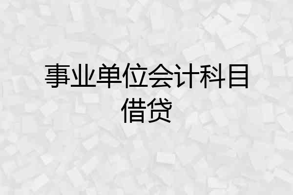 事业单位会计科目借贷