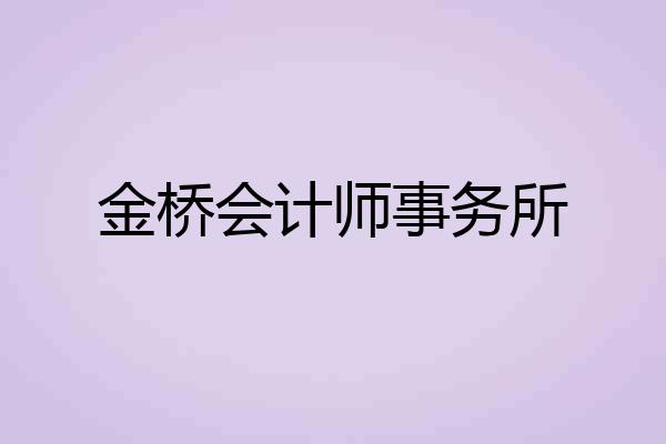 金桥会计师事务所