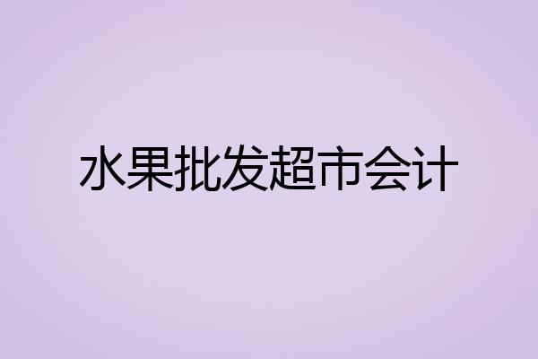 水果批发超市会计