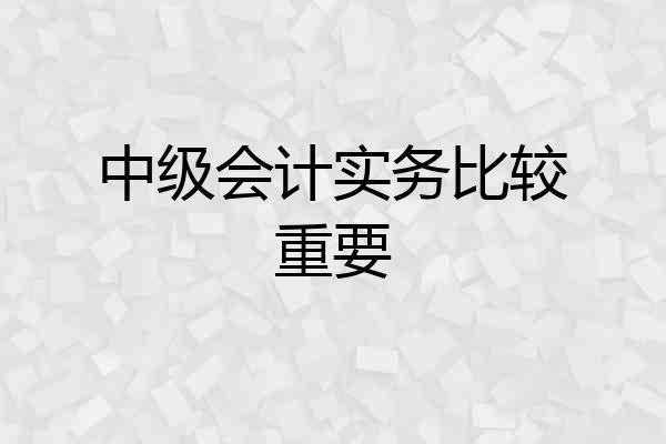 中级会计实务比较重要