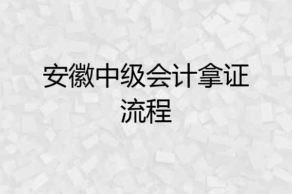 安徽中级会计拿证流程