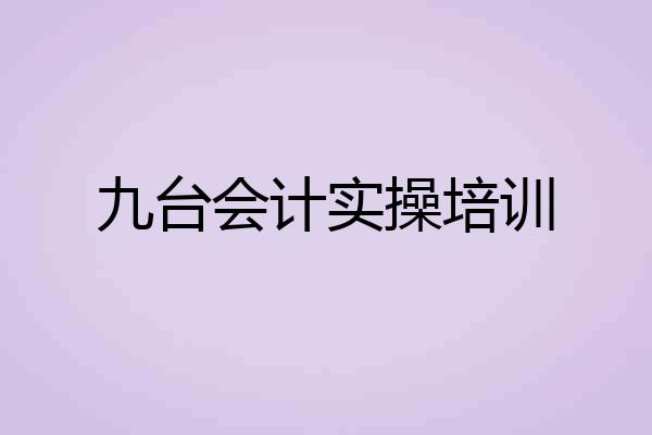 九台会计实操培训