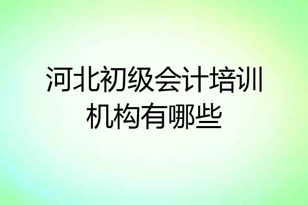 河北初级会计培训机构有哪些