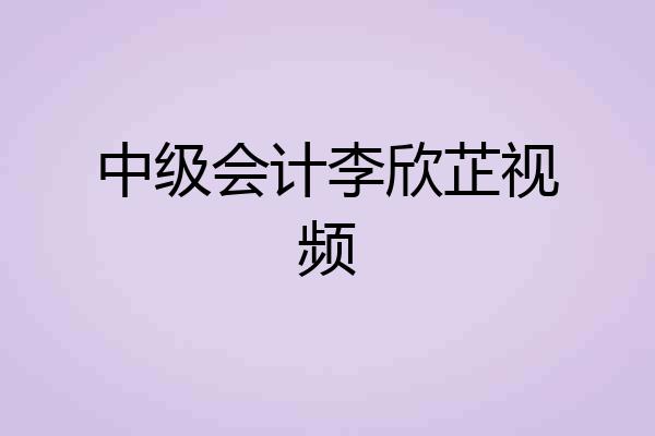 中级会计李欣芷视频