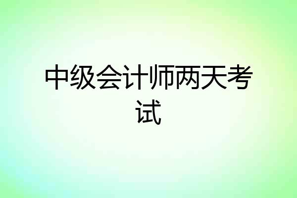 中级会计师两天考试