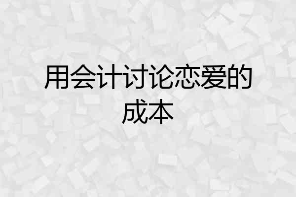 用会计讨论恋爱的成本