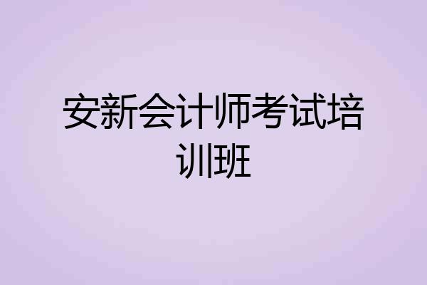 安新会计师考试培训班