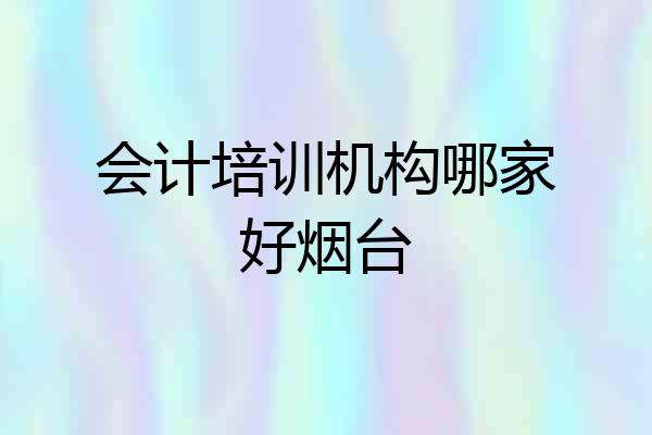 会计培训机构哪家好烟台