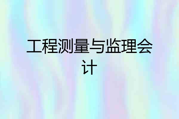 工程测量与监理会计