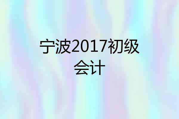 宁波2017初级会计