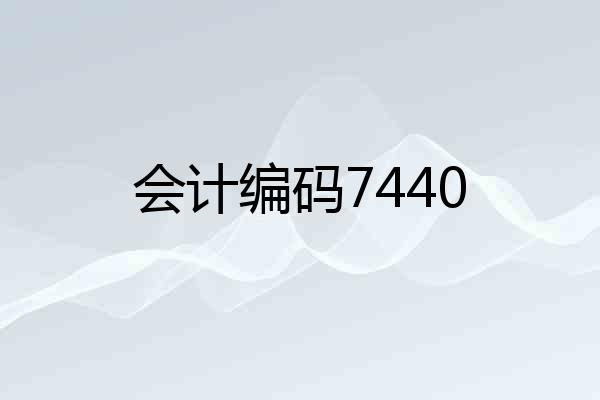 会计编码7440