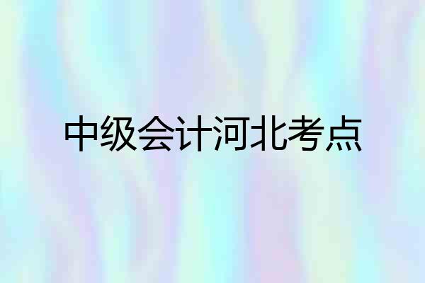 中级会计河北考点