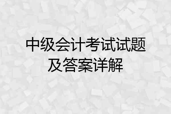 中级会计考试试题及答案详解