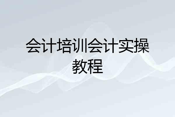 会计培训会计实操教程