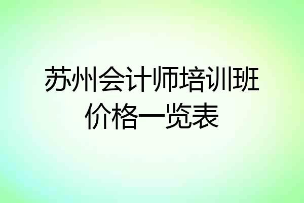 苏州会计师培训班价格一览表
