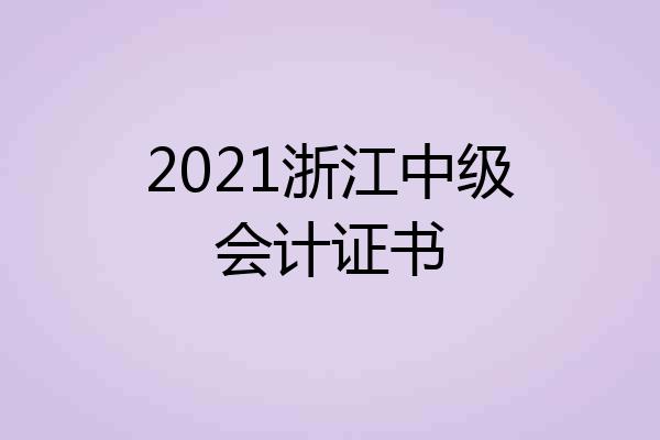 2021浙江中级会计证书