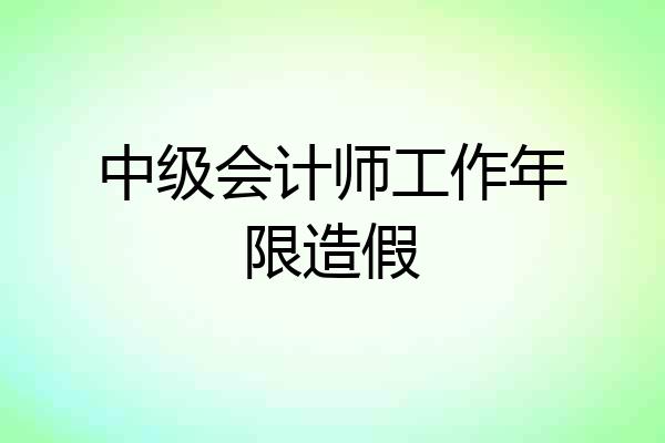 中级会计师工作年限造假