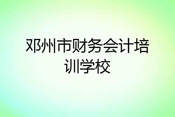 邓州市财务会计培训学校
