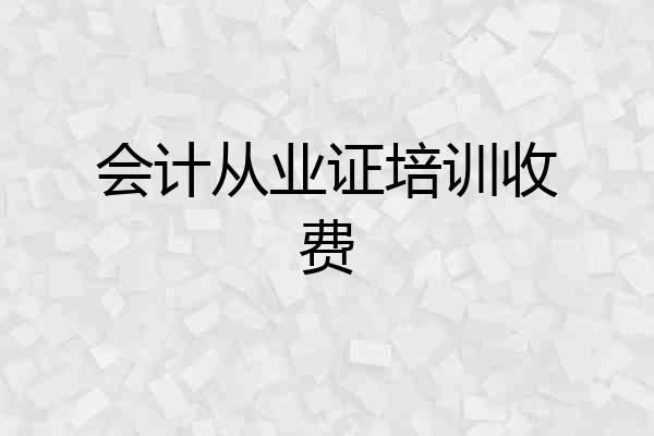 会计从业证培训收费