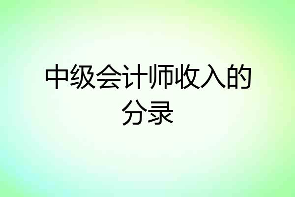 中级会计师收入的分录