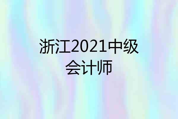 浙江2021中级会计师