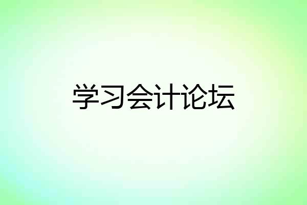 学习会计论坛