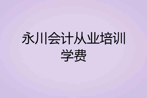 永川会计从业培训学费