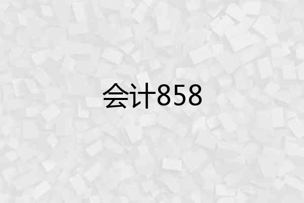会计858