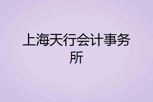 上海天行会计事务所