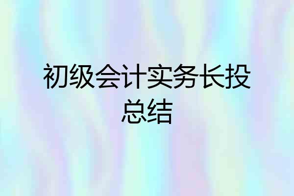 初级会计实务长投总结