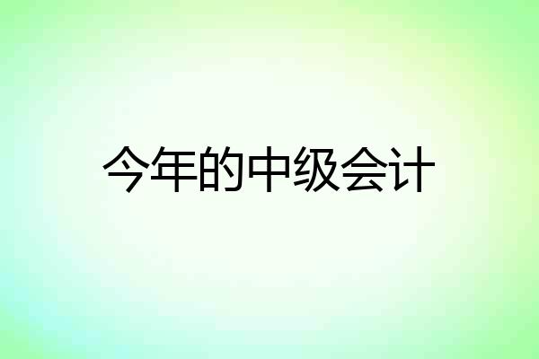 今年的中级会计