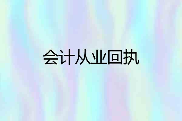 会计从业回执