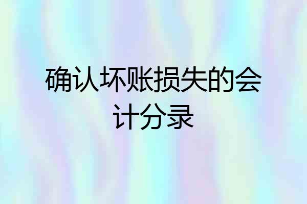 确认坏账损失的会计分录