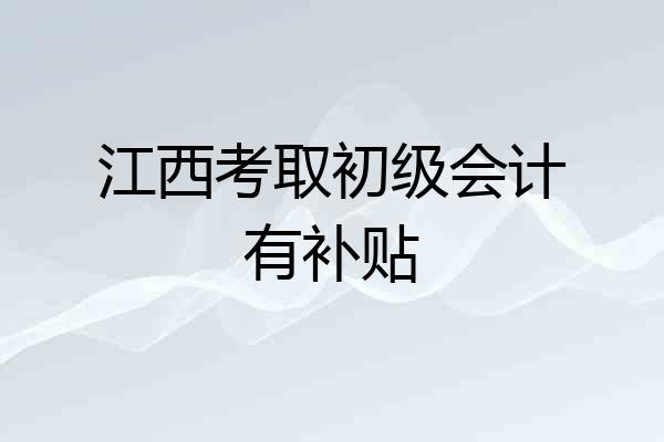 江西考取初级会计有补贴
