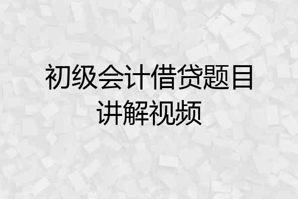 初级会计借贷题目讲解视频