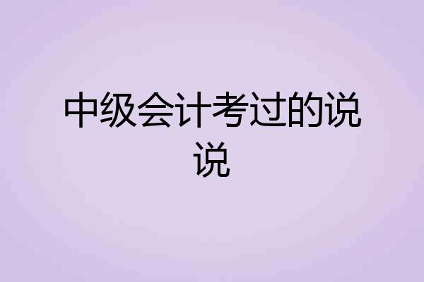 中级会计考过的说说