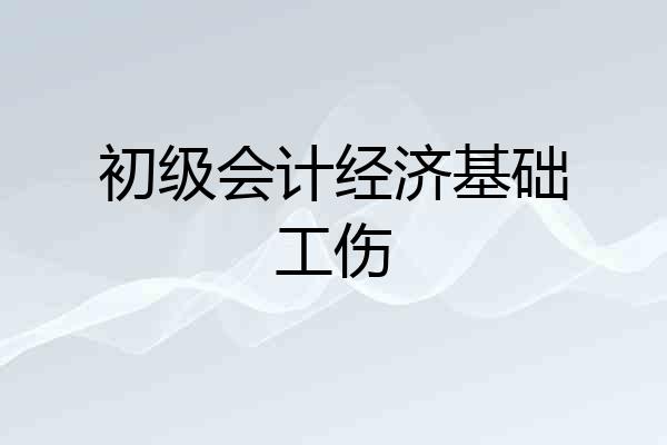 初级会计经济基础工伤