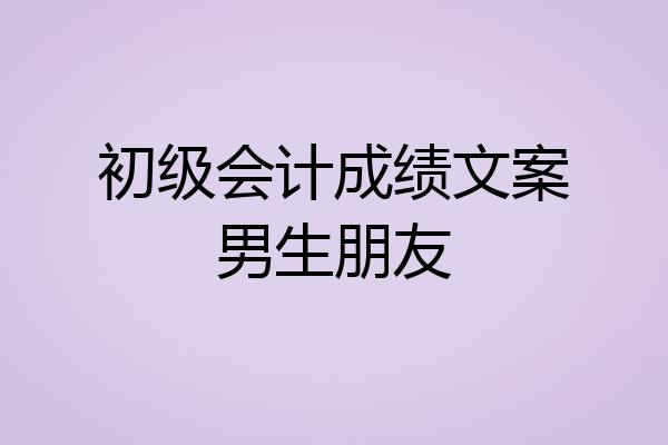 初级会计成绩文案男生朋友