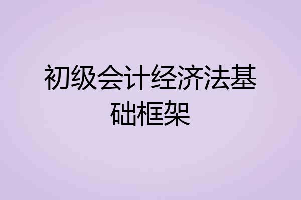 初级会计经济法基础框架