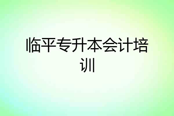临平专升本会计培训