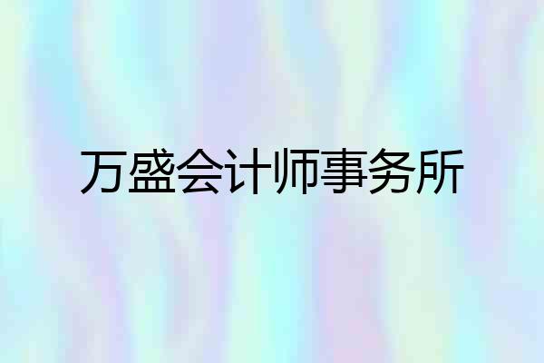 万盛会计师事务所